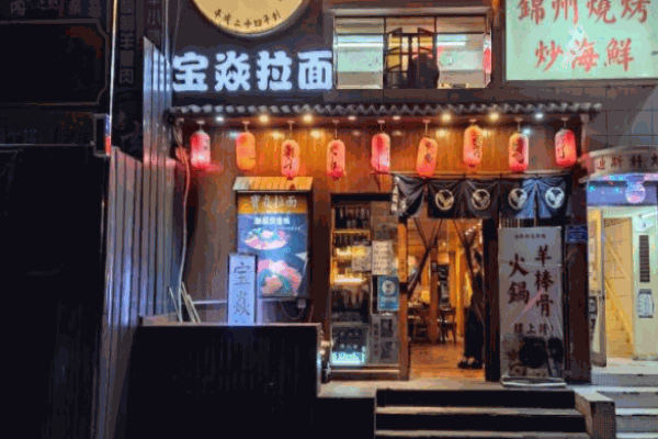 寶焱拉面加盟
