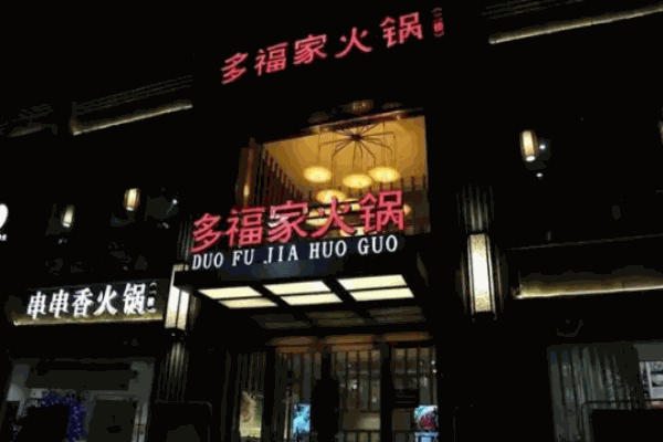多福家火鍋加盟