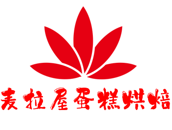 麥拉屋蛋糕烘焙加盟