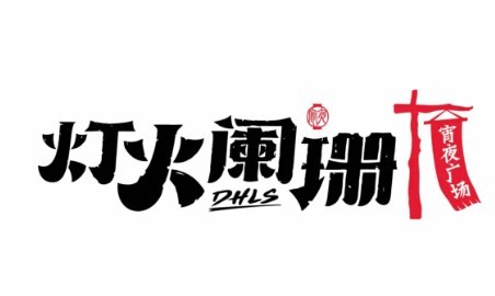 燈火闌珊平價夜宵加盟