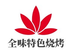 全味特色燒烤加盟
