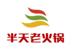 半天老火鍋加盟