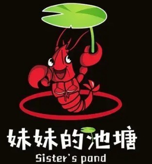 妹妹的池塘龍蝦燒烤加盟