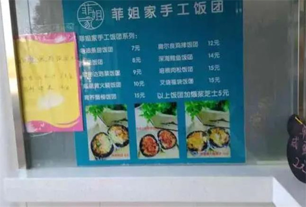菲姐家手工飯團(tuán)