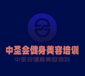 中圣會(huì)健身美容培訓(xùn)加盟
