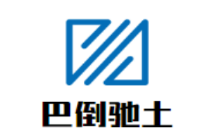 巴倒馳土火鍋加盟