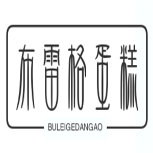 布雷格蛋糕加盟
