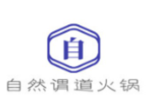 自然謂道火鍋加盟