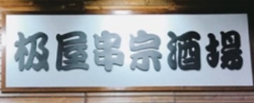 極屋串宗酒場加盟