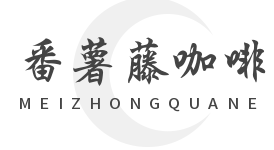 番薯藤咖啡加盟