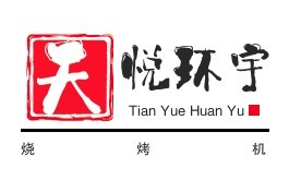 天悅環(huán)宇燒烤機加盟