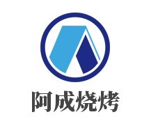 阿成燒烤加盟