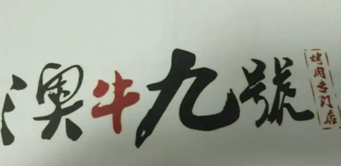 澳牛九號(hào)加盟