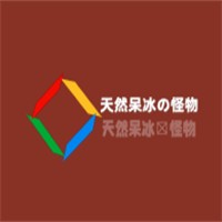 天然呆冰の怪物加盟