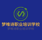 夢唯詩職業(yè)培訓(xùn)學(xué)校加盟