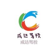 成達駕校加盟