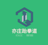 亦莊跆拳道加盟