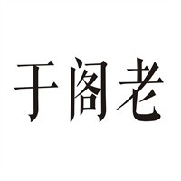 三寶餛飩加盟