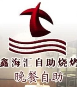 鑫海匯自助燒烤加盟
