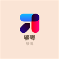 夠粵加盟