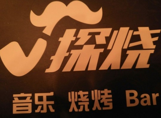 探燒韓式烤吧加盟