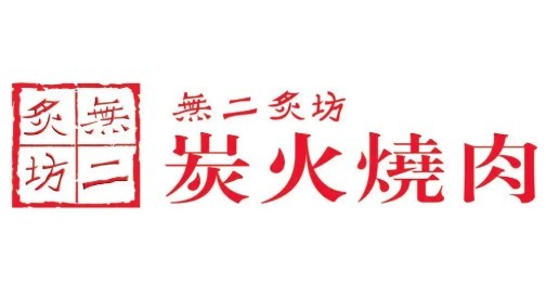 無二炙坊炭火燒肉加盟