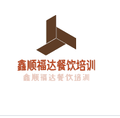 鑫順福達(dá)餐飲培訓(xùn)加盟