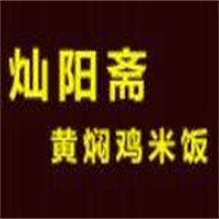 燦陽齋黃燜雞加盟