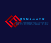 贛冠職業(yè)培訓(xùn)學(xué)校加盟