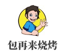包再來燒烤加盟