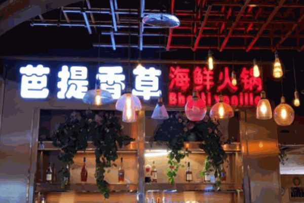 芭提香草海鮮火鍋加盟