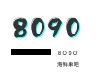 8090海鮮串吧加盟