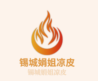 錫城娟姐涼皮加盟