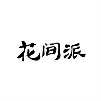花間派加盟