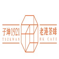 子坤1921老港茶啡加盟
