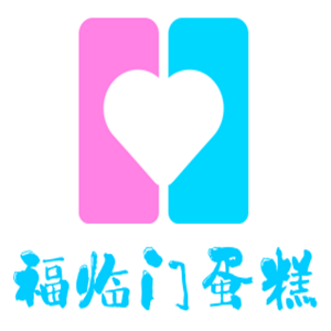 福臨門蛋糕加盟