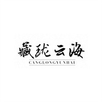 藏瓏云海加盟