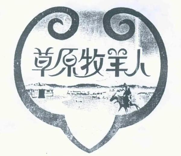 草原牧人炭烤羊腿加盟