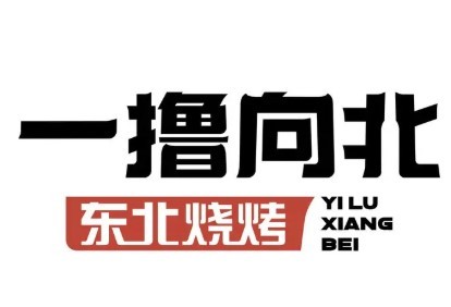 一擼向北東北燒烤加盟