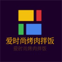 愛(ài)時(shí)尚烤肉拌飯加盟