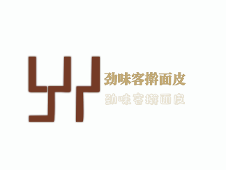 勁味客搟面皮加盟