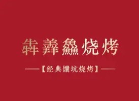 犇羴鱻特色烤吧加盟