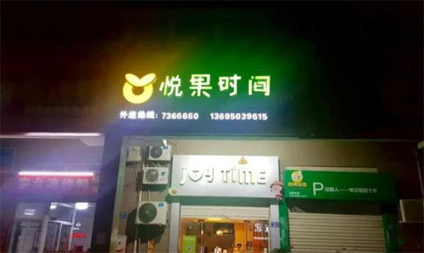 悅果時間飲品