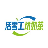 活雪工坊奶茶加盟