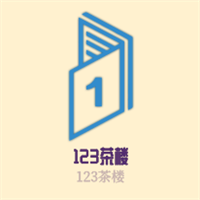 123茶樓加盟