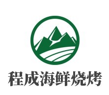 程成海鮮燒烤加盟