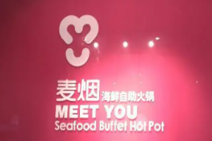 麥煙海鮮自助火鍋加盟