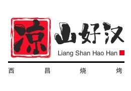 涼山好漢西昌燒烤加盟