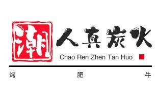 潮人真炭火烤肥牛加盟