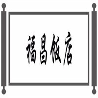 福昌飯店加盟